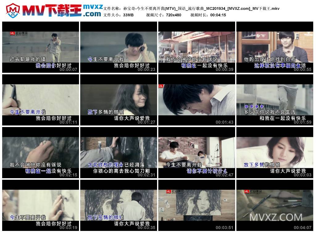 孙宝奇-今生不要离开我(MTV)_国语_流行歌曲_MC201934